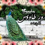 رمان غرور طاووس ویکتوریا هولت