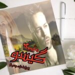 رمان گیسو زهرا سادات رضوی
