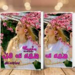 رمان همه ی من زهرا زنده دلان