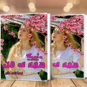 رمان همه ی من