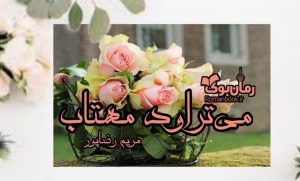 رمان می تراود مهتاب