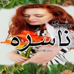 رمان ناسره سارا هاشمی