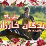 رمان پرنده های خارزار (مرغان شاخسار طرب) کالین مک کالو