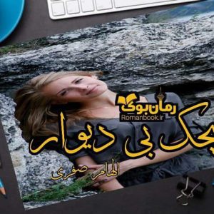 رمان پیچک بی دیوار
