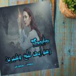 رمان رسوایی تلخ و شیرین