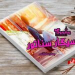 رمان سیگار سناتور بهار سلطانی