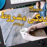رمان زندگی مشروط