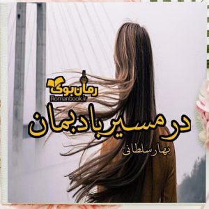رمان در مسیر باد بمان