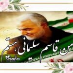 کتاب من قاسم سلیمانی هستم سرباز ولایت