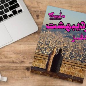 رمان اردیبهشت