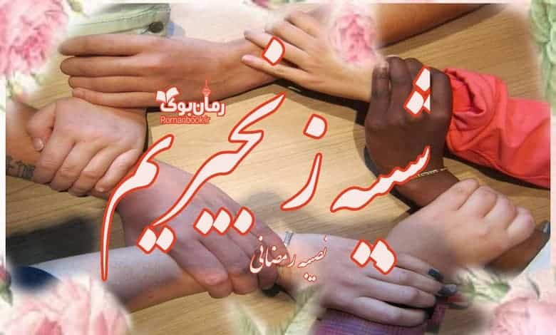 رمان شبیه زنجیریم