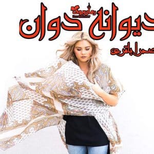 رمان دیوانه دوان