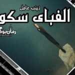رمان الفبای سکوت