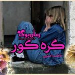 رمان گره کور