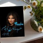 رمان من و روزهای بی تو بودن