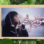 رمان موج نهم