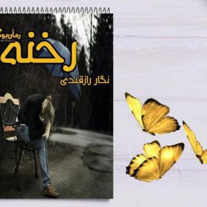 رمان رخنه
