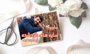 رمان سایه های طرد شده