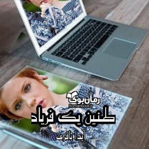 رمان طنین یک فریاد