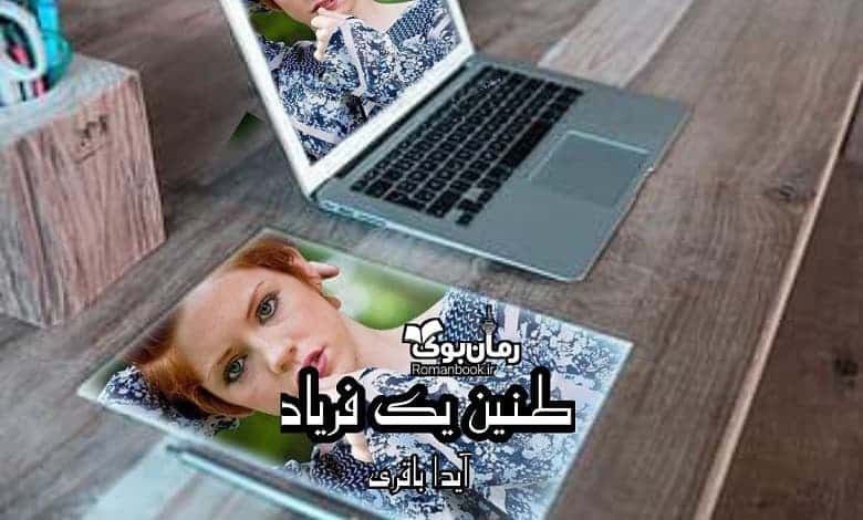 رمان طنین یک فریاد