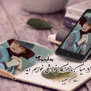 رمان تو را در بازوان خویش خواهم دید