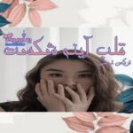 رمان قلب آیینه شکست