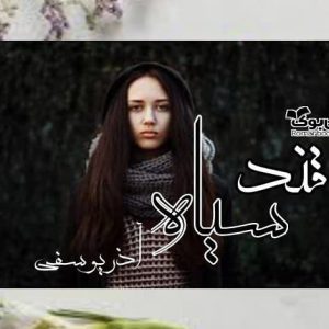 رمان قند سیاه