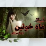 رمان ماه خونین