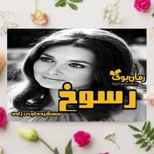 رمان رسوخ