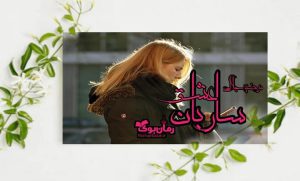 رمان ساربان عشق