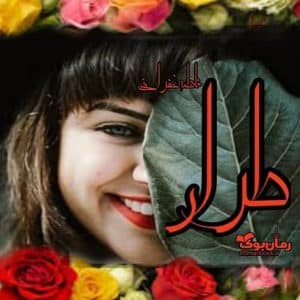 رمان طرار