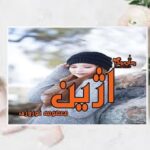 رمان اژین