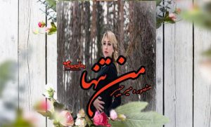 رمان من تنها 1