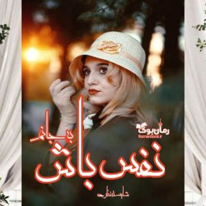رمان نفس باش به جانم