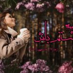 رمان پشتم باش