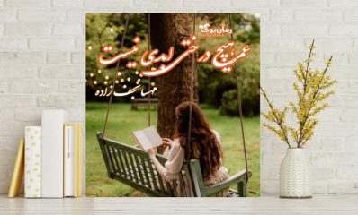 رمان عمر هیچ درختی ابدی نیست 25