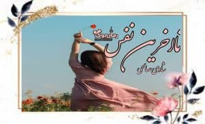 رمان تا آخرین نفس