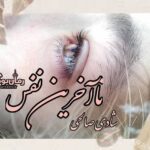 رمان تا آخرین نفس