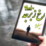 رمان رخ زبرجد