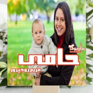 رمان حامی