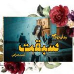 رمان سبقت