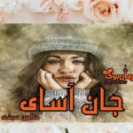 رمان جان آسای