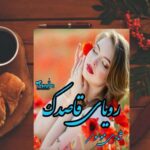رمان رویای قاصدک
