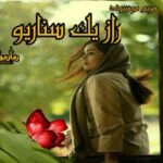 رمان راز یک سناریو