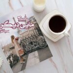 رمان مایی دیگر