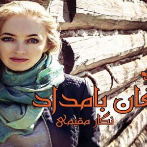 رمان ارمغان بامداد
