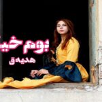 رمان بوم خیس