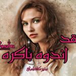 نقد اندوه باکره منیر کاظمی