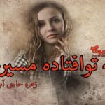 رمان به تو افتاد مسیرم