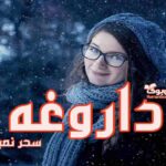 رمان داروغه